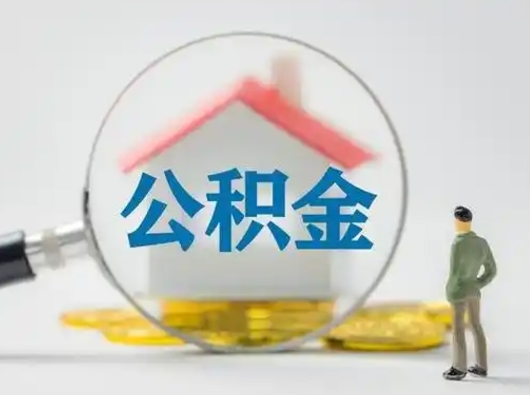 西宁找人代取公积金8000可以取吗（西宁公积金中心叫我把钱退回去）